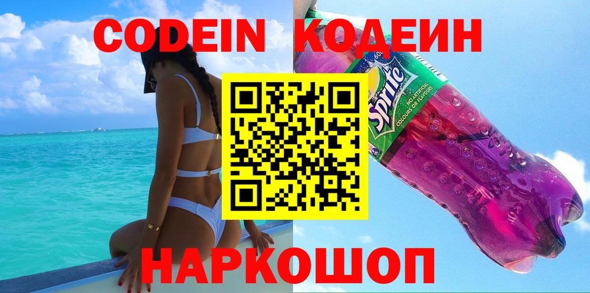 Кодеин напиток Lean (лин) Фрязино