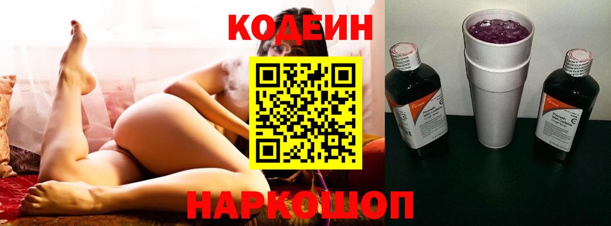 Codein Purple Drank  Вход с VPN  Фрязино 